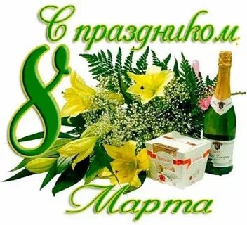С наступающим весенним праздником