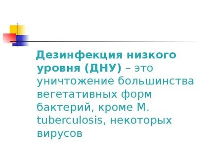 Уровни дезинфекции