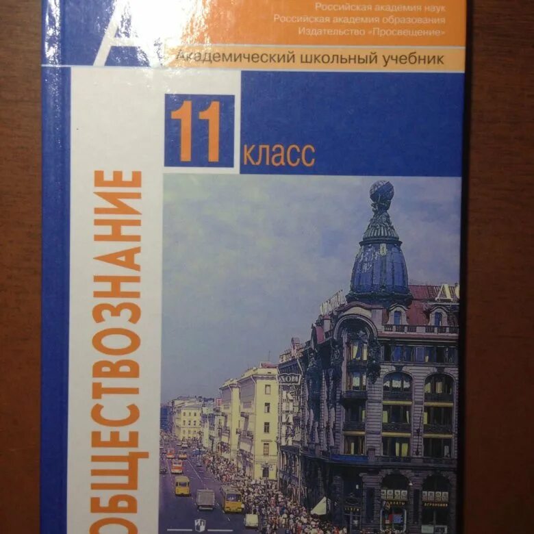 Боголюбов 9 класс. Обществознание 10 класс (Боголюбов л.н.), Издательство Просвещение. Общество 11 класс Боголюбов базовый. Обществознание 11 класс (Боголюбов л.н.), Издательство Просвещение. Обществознание 11 класс базовый уровень Боголюбов л.н.