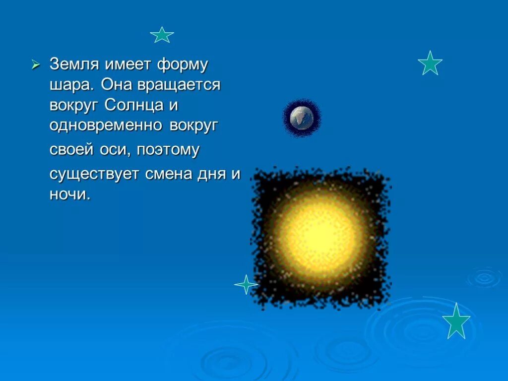 3 земля имеет форму. Смена дня и ночи. вращение земли смена дня и ночи. земля вращается вокруг своей оси. земля имеет форму.