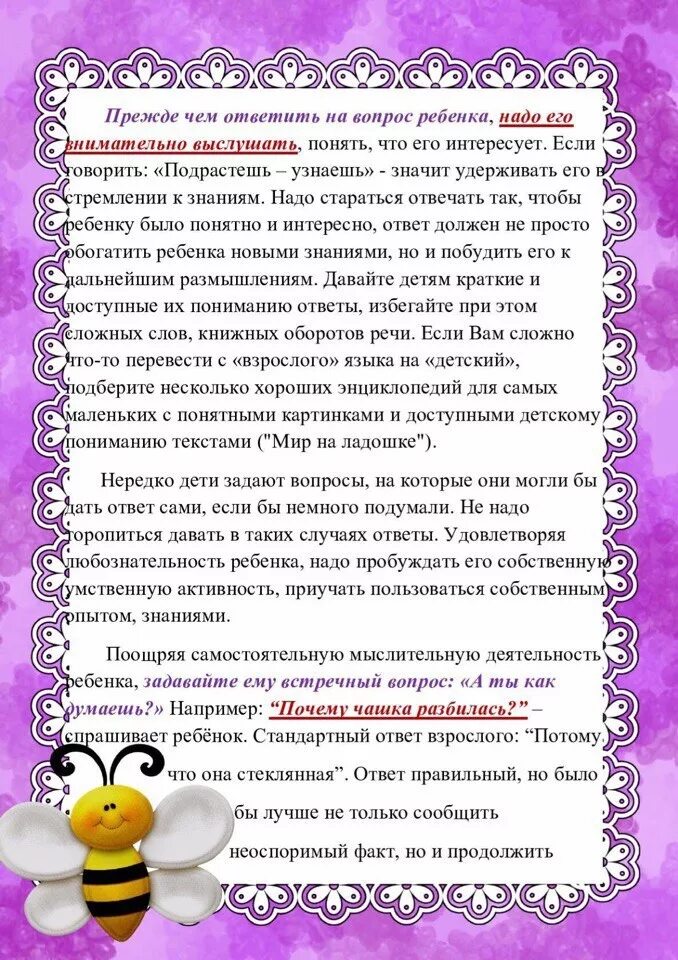 Какие вопросы для родителей. Как отвечать на детские вопросы консультация для родителей. Отвечаем на детские вопросы консультация для родителей. Памятка для родителей как отвечать на детские вопросы. Памятка для родителей как отвечать на детские вопросы детей.