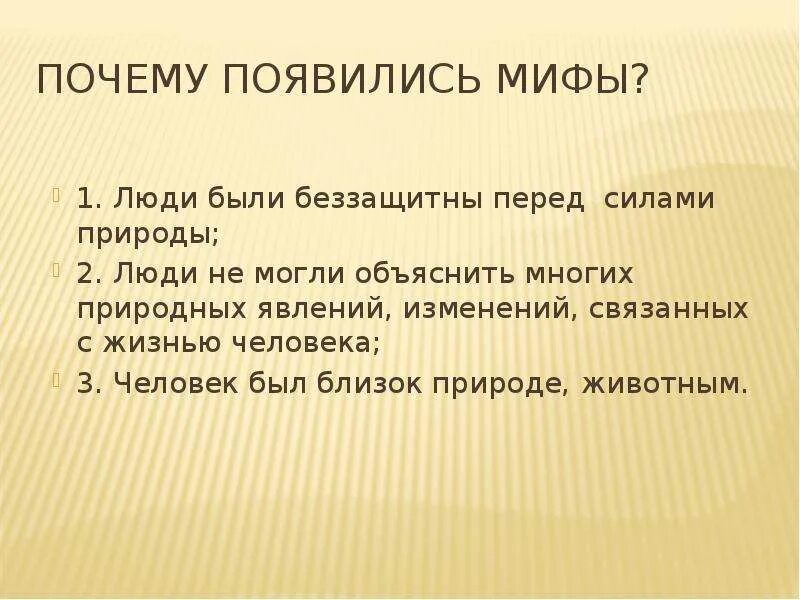 Где появился миф. Почему возникает мифология. Как возникли мифы. Где появились мифы. Как появились мифы.