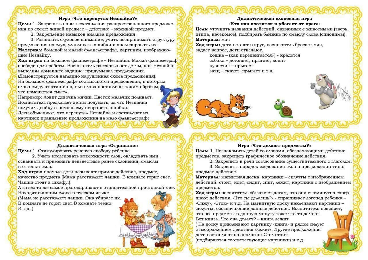 Скороговорки для детей старшего дошкольного возраста. Картотека игр звуковая культура речи дошкольников. Дидактические игры для формирования связной речи. Зкр средняя группа с целями. Картотека речевых дидактических игр для дошкольников.