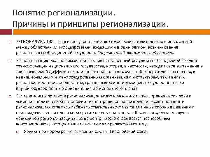 Регионализм и регионализация. Регионализация понятие. причины регионализации. регионализация мировой экономики. причины процесса регионализации.