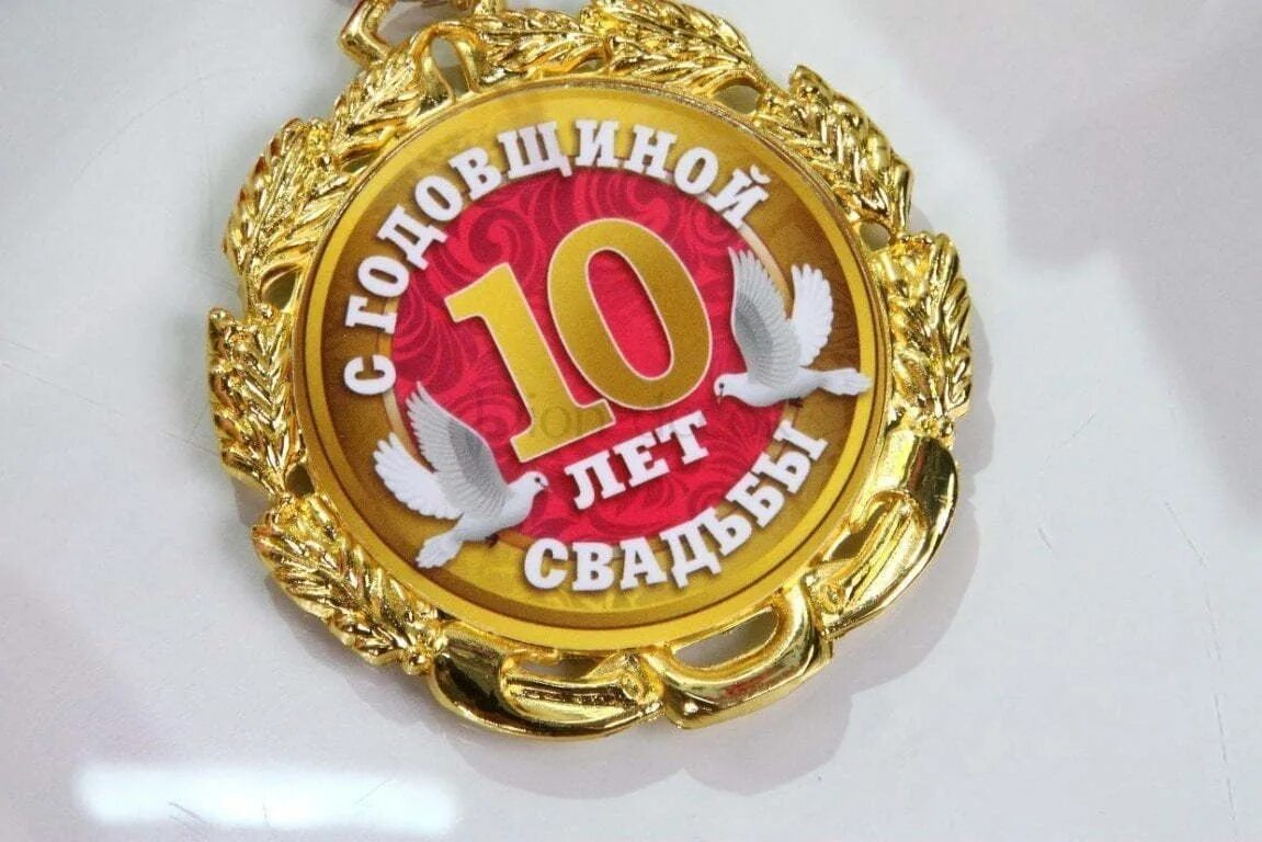 10 Лет свадьбы. Медаль 10 лет свадьбы. Медали на юбилей свадьбы 10 лет. Медаль на годовщину свадьбы 10 лет.