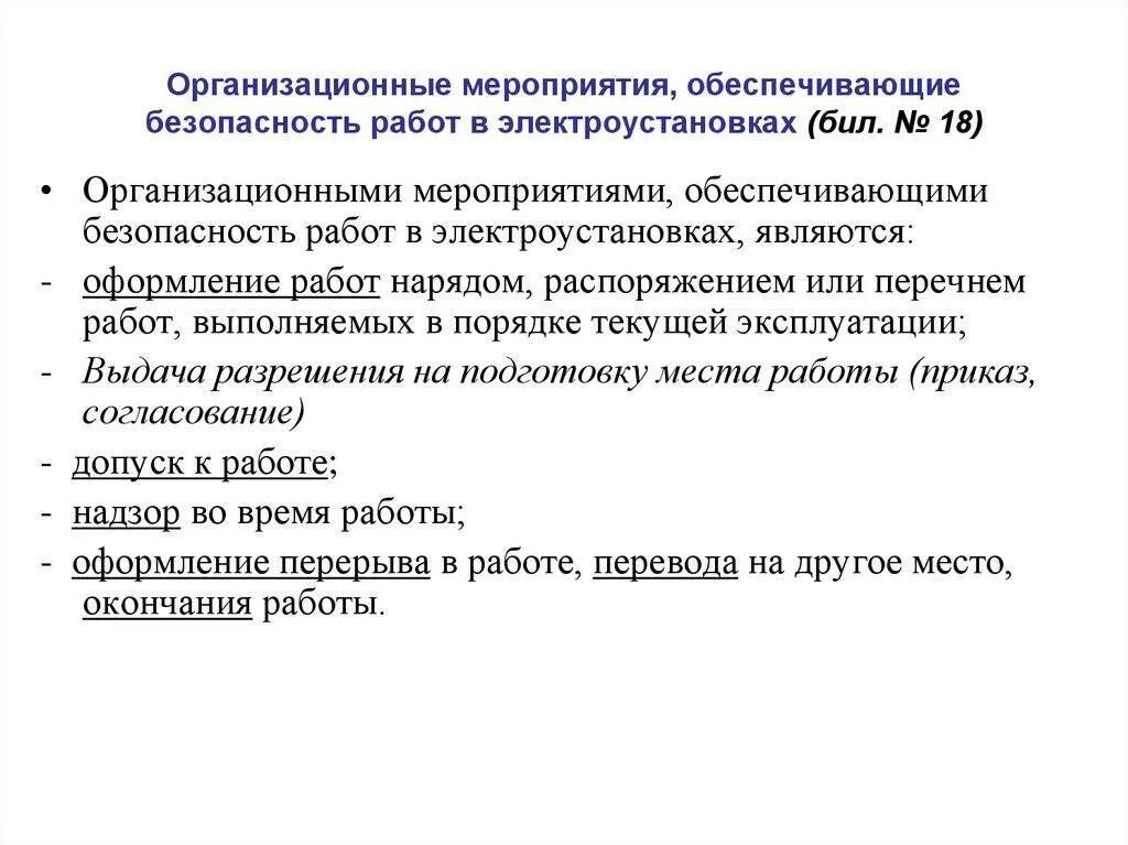 Технические мероприятия на производстве. Организационно технические мероприятия электробезопасности. Работа в электроустановках мероприятия. Организационные мероприятия по обеспечению безопасности работ. Организационные технические работы в электроустановках.