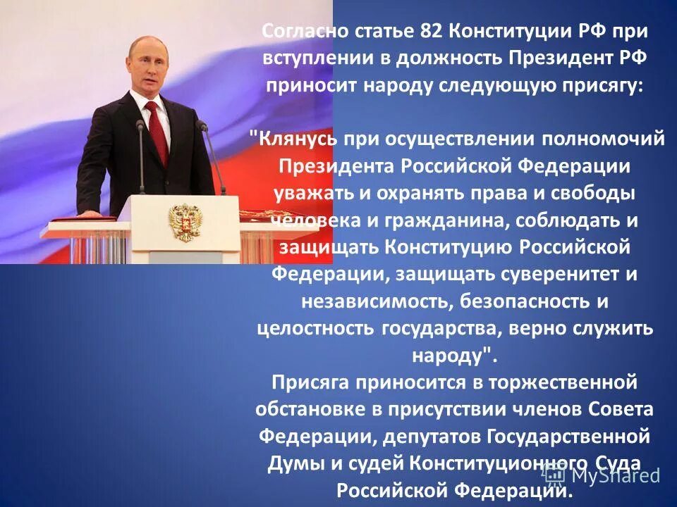 Клянусь при осуществлении верно служить народу. Присяга президента Российской Федерации. Присяга президента РФ при вступлении. При вступлении в должность президента. Клятва президента России.