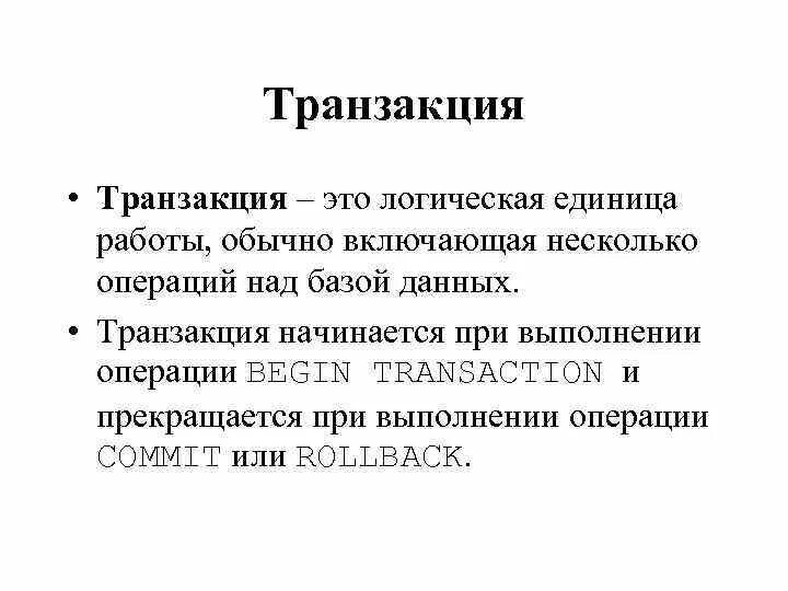 Проведение транзакции