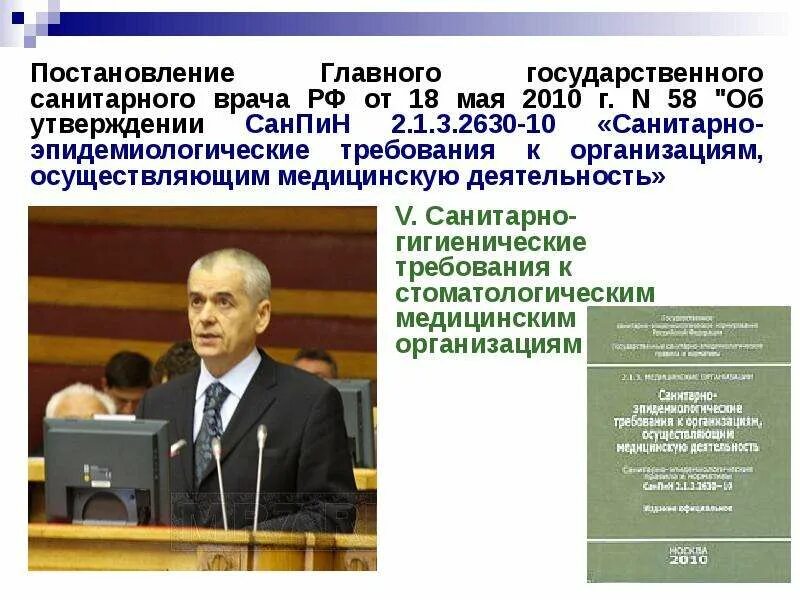 Постановление главного санитарного врача май. РФ от 18 мая 2010 г. n 58 "об утверждении САНПИН 2.1.3.2630-10. Главному государственному санитарному врачу. Документ РФ от 18 мая 2010 г. n 58 "об утверждении САНПИН 2.1.3.2630-10.