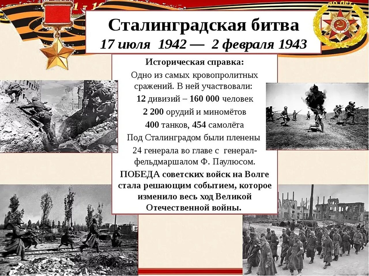 Сталинградская битва важное. Сталинградской битвы 1942-1943 2 февраля. сталинградская битва 17 июля 1942 2 февраля 1943 этапы. сталинградская битва (17.07.1942-02.02.1943). сталинградская битва 1942-1943 годы карта.