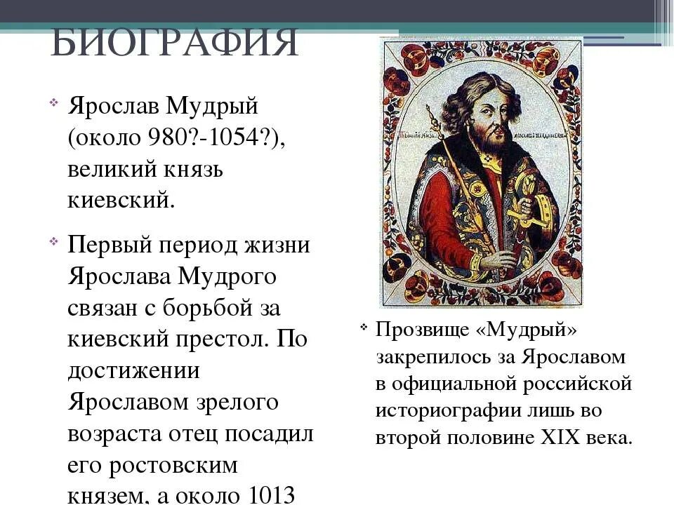 Современники князя ярослава мудрого 1019-1054. Ярослав мудрый презентация. Правители руси князь ярослав мудрый. Ярослав мудрый родился. В княжение ярослава мудрого (1019 – 1054).