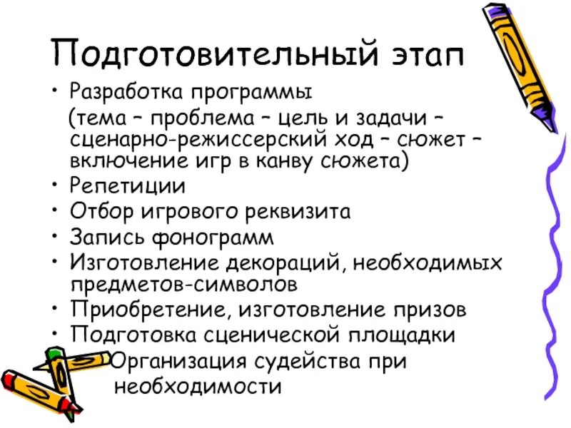 Подготовительный этап мероприятия. Сценарно режиссерский ход. Сценарный ход образец. Сценарно-режиссерский ход пример. Виды сценарно режиссерского хода.