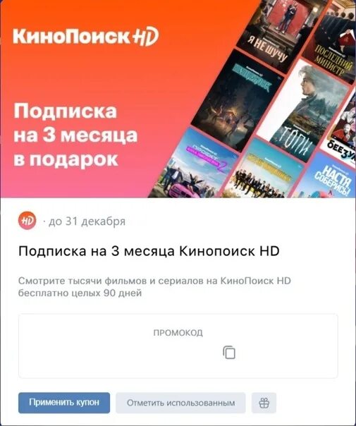 Промокод КИНОПОИСК. Промокод КИНОПОИСК на 3 месяца. КИНОПОИСК промо. Подписка на КИНОПОИСК В подарок.