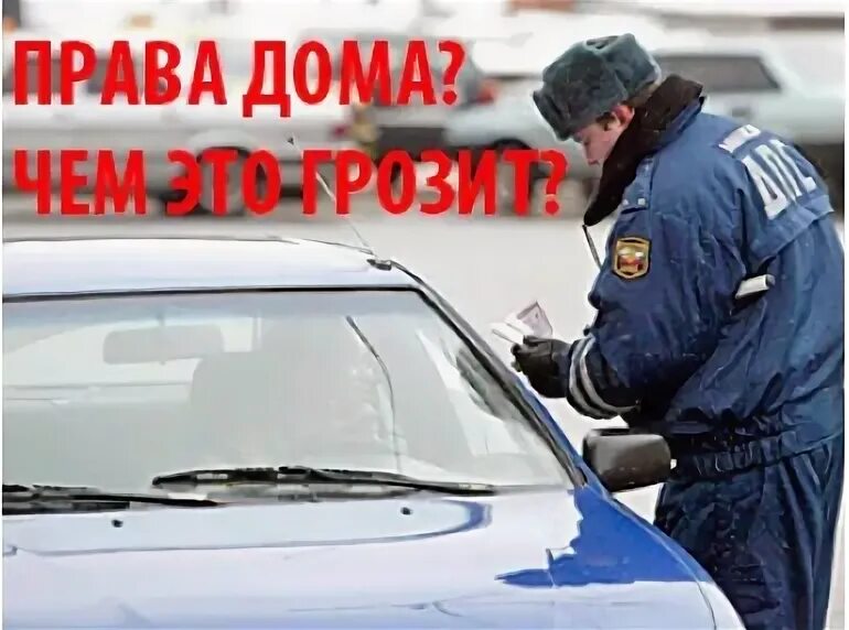 Забыл права дома. Перечень документов автомобилиста. Если забыл документы дома и остановили. Забыл права дома. Если оставил права дома и остановил.