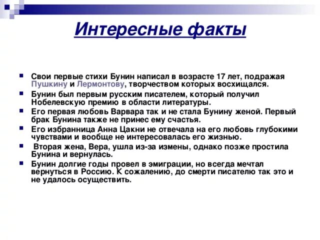 А также факт. Удивительные факты о жизни Бунина. 10 Фактов о Иван Алексеевич Бунин. 10 Интересных фактов о Бунине. 3 Интересных факта о Бунине.