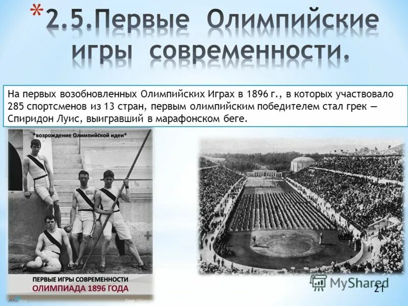 Сведение о принимавших участие. Возрождение Олимпийских игр 1896. Первые Олимпийские игры 1896 открытие. Олимпийские игры современности. Первые Олимпийские игры современности.