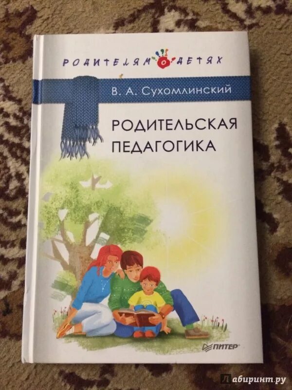 Сухомлинский родительская. Сухомлинский книги. Родительская педагогика Сухомлинский. Родительская педагогика книга.