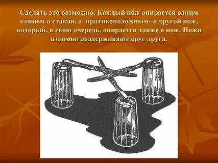 Эксперимент бечевка опираясь
