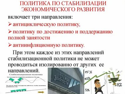 Стабилизации экономического развития