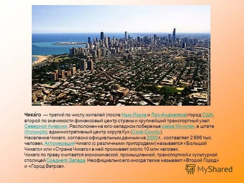 Столицей является не самый крупный город страны. Лос Анджелес описание. Сообщение про Чикаго. Транспортный узел Чикаго. Чикаго презентация.