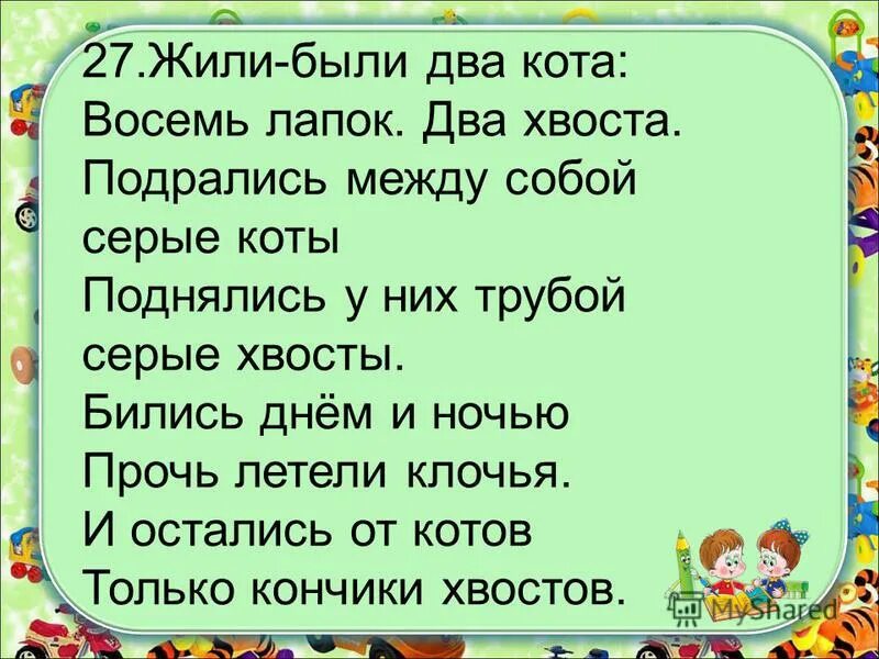 Песни жили были два человека. Жили были два кота. Жили были два кота восемь лапок два хвоста. Жили были 2 кота 8 лапок 2 хвоста. Стих жили были два кота восемь лапок два хвоста.