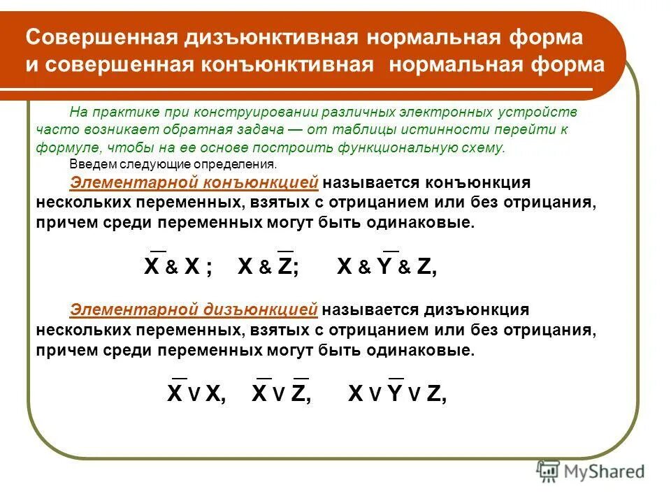 Совершенная дизъюнктивная нормальная форма. Дизъюнктивная и конъюнктивная нормальные формы. Совершенные дизъюнктивные и конъюнктивные нормальные формы. Дизьюнктивная и коньюнктивная нормальная формы. Преобразование сднф