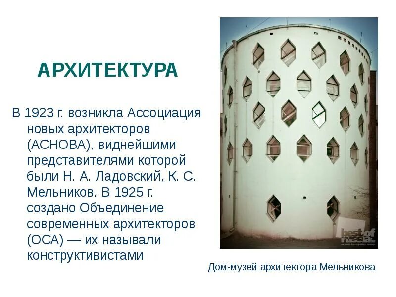 Аснова. Аснова архитекторы. рационализм в архитектуре 20 века.