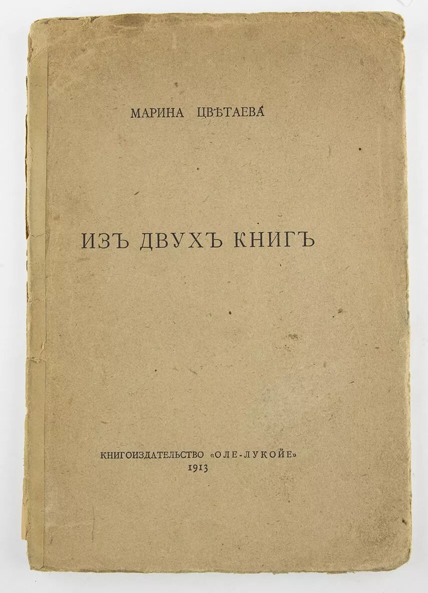 Сборник волшебный фонарь цветаева стихи. Второй сборник Цветаевой Волшебный фонарь. Сборник Вечерний альбом Цветаева.