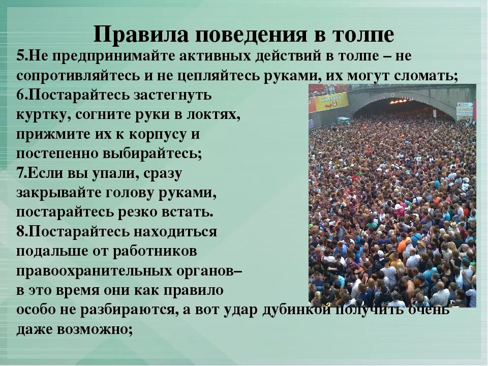 Поведение в толпе. Правила поведения человека в толпе. Действия человека в толпе. Виды толпы и правила поведения в толпе. Толпы спид