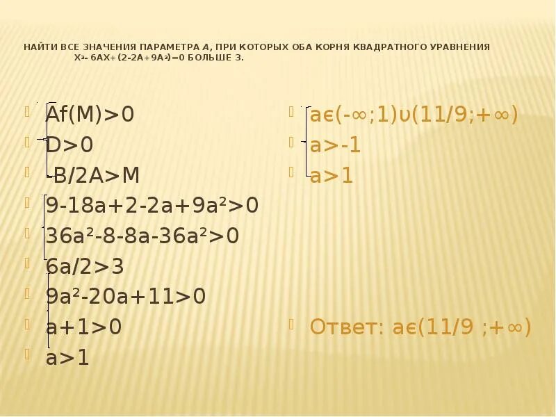 Неравенства с параметрами AX^2>A. Параметр a2-4x2+8x-4=0. Найдите все значения параметра а. При каких a оба корня уравнения AX.