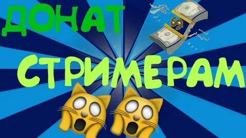 Донатят стримерам