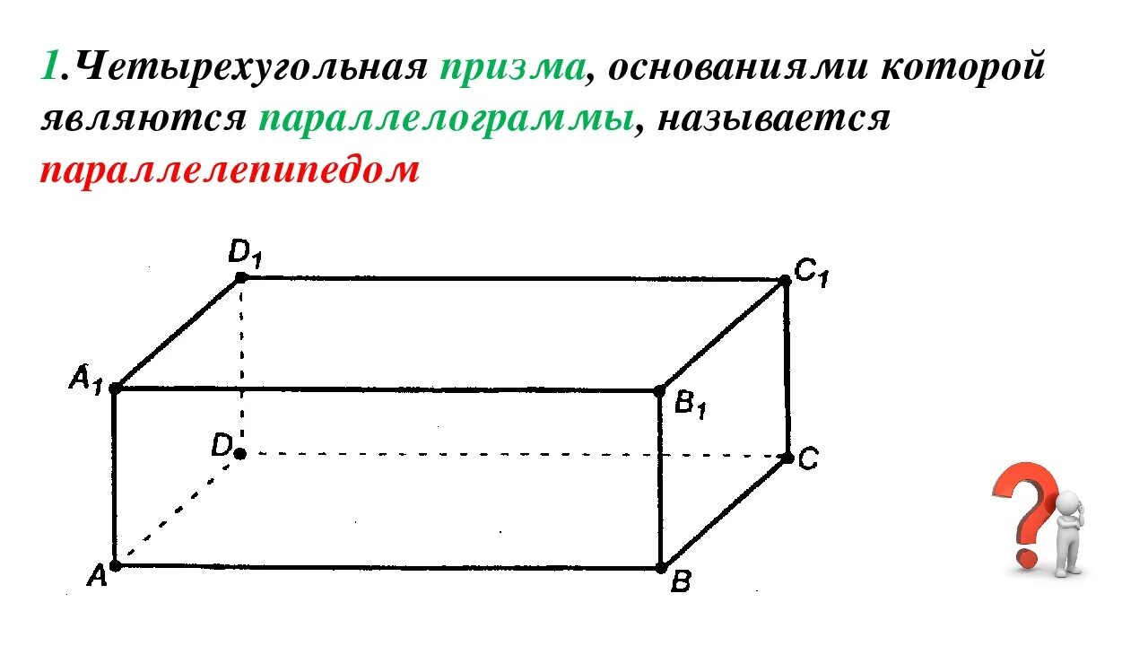 Параллелепипед (а в1 с.) (а1 с1 в). 1 Параллелепипед это. Прямоугольный параллелепипед геометрия. Задания 3 класс куб прямоугольный параллелепипед.