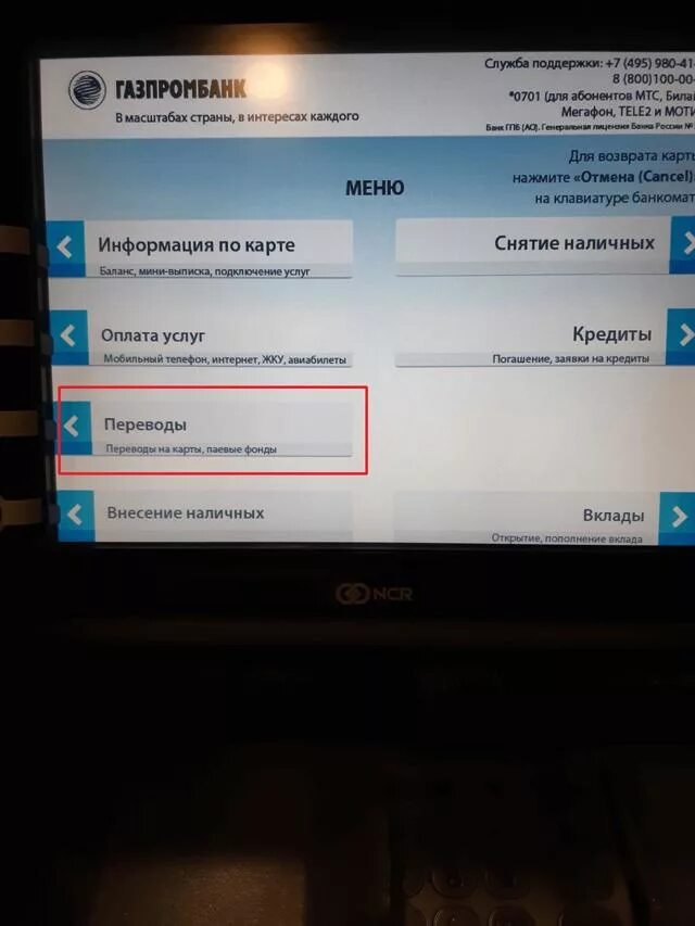 Как поменять номер телефона в Газпромбанке через Банкомат. Изменить номер в Газпромбанке через Банкомат. Перевести с карты Газпромбанка. Как изменить номер телефона в Газпромбанке через Банкомат. Привязать газпромбанк к телефону