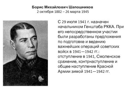 Борису михайловичу шапошникову