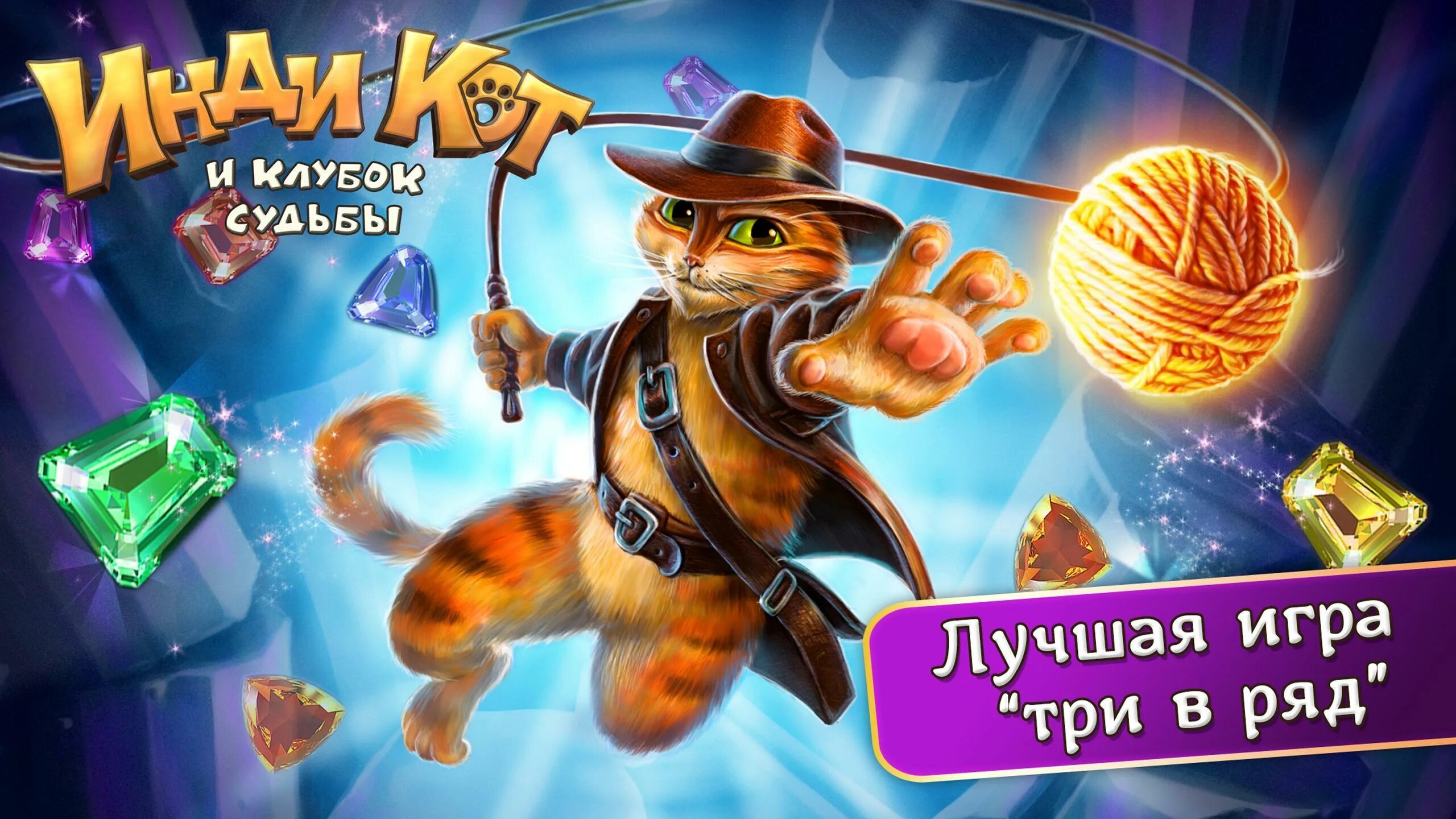 Инди клд. Три в ряд кот. Инди кот. Инди кот и клубок судьбы. Игры инди кот и клубок судьбы.