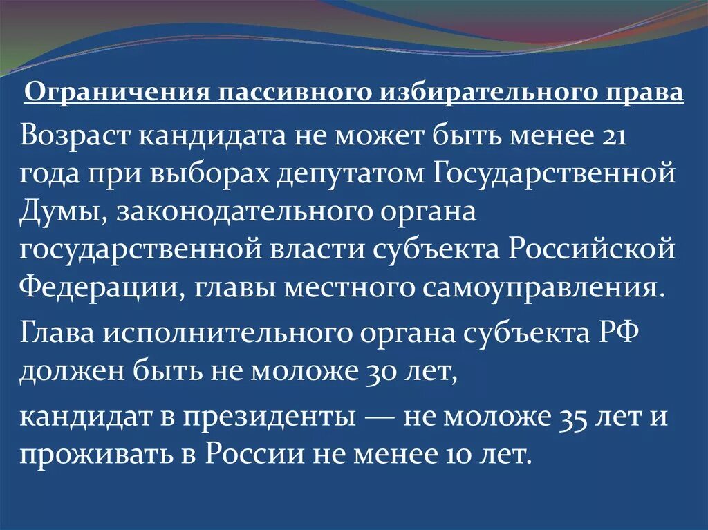 Пассивный избирательный ценз. Пассивное избирательное право ограничения.