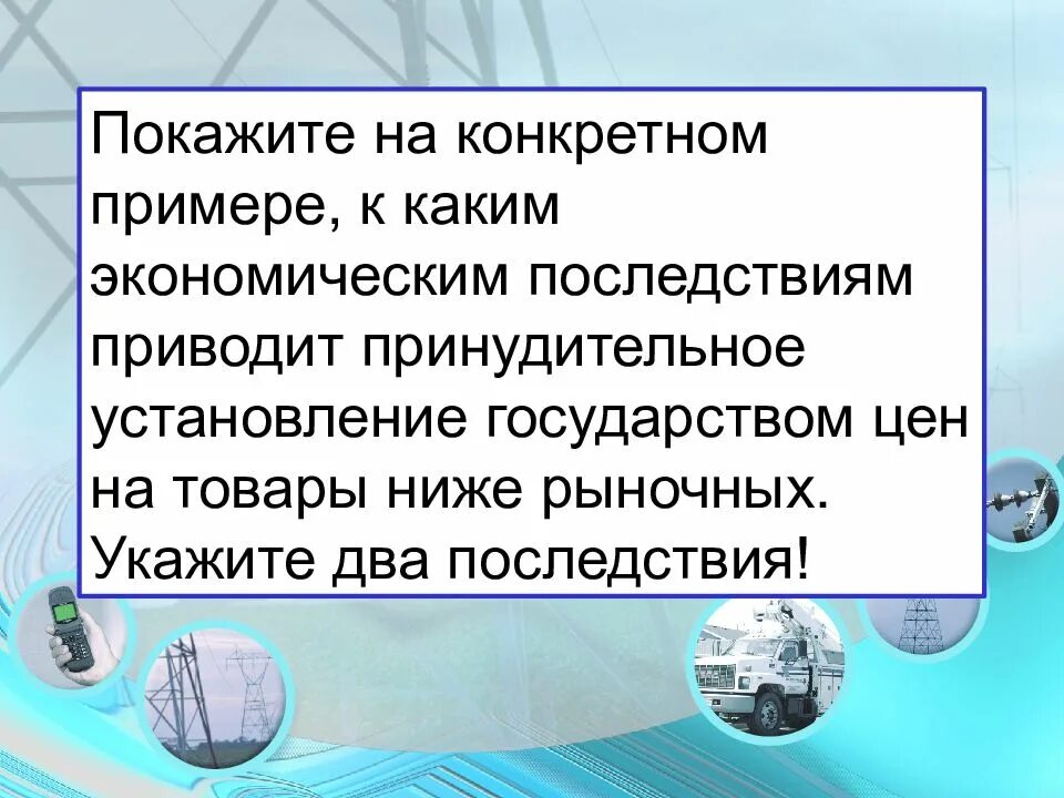 Установление государством потолка цены. Установление минимальной цены товара. Последствия установления государством цен ниже рыночных. Последствия установления потолка цен. Последствия установления государством цен ниже рыночных.