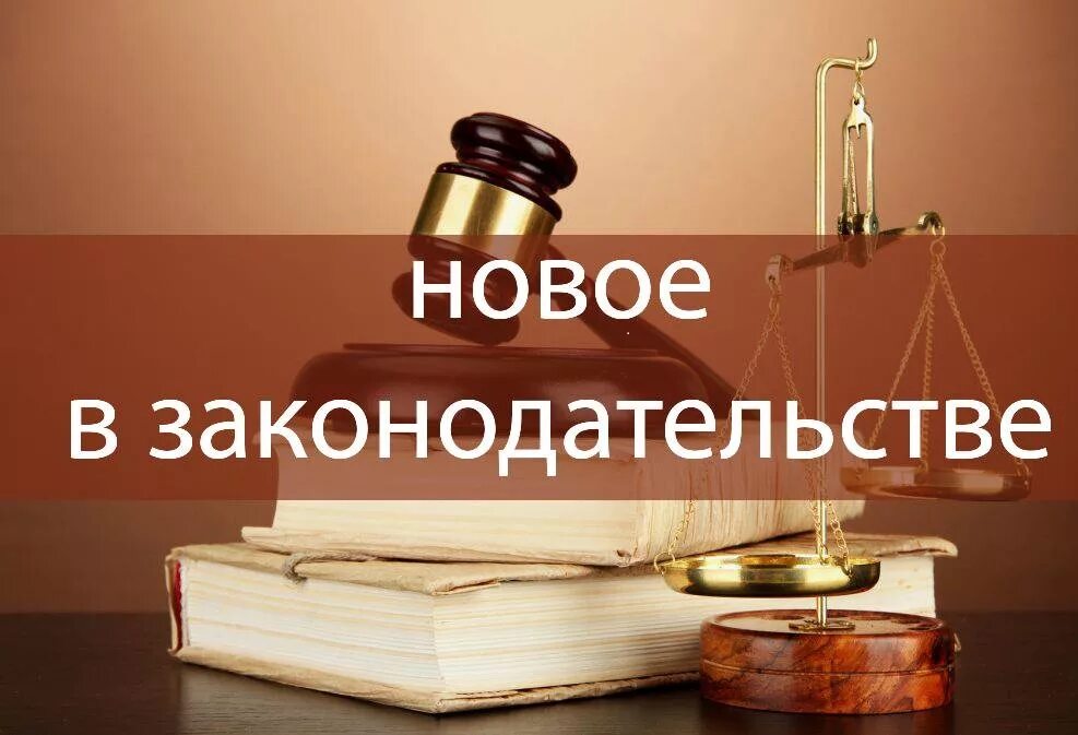 Новости законов рф. Изменения в законодательстве. Новое в законодательстве. Изменения в законе. Изменения в законодательстве картинки.