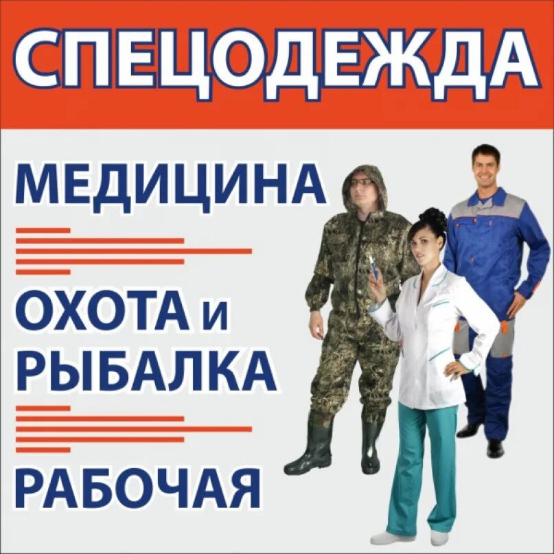 Баннер магазина спецодежды. Реклама магазина спецодежды. Магазин спецодежды вывеска. Баннер спецодежда рекламный.