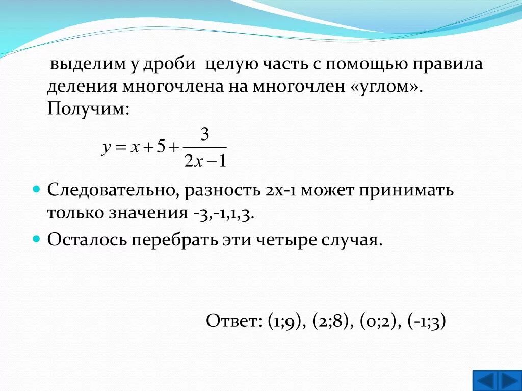 Многочлен уголком. Выделение целой части многочлена. Деление для выделения целой части многочлена. Деление многочленов столбиком. Выделение целой части из дроби с многочленами.