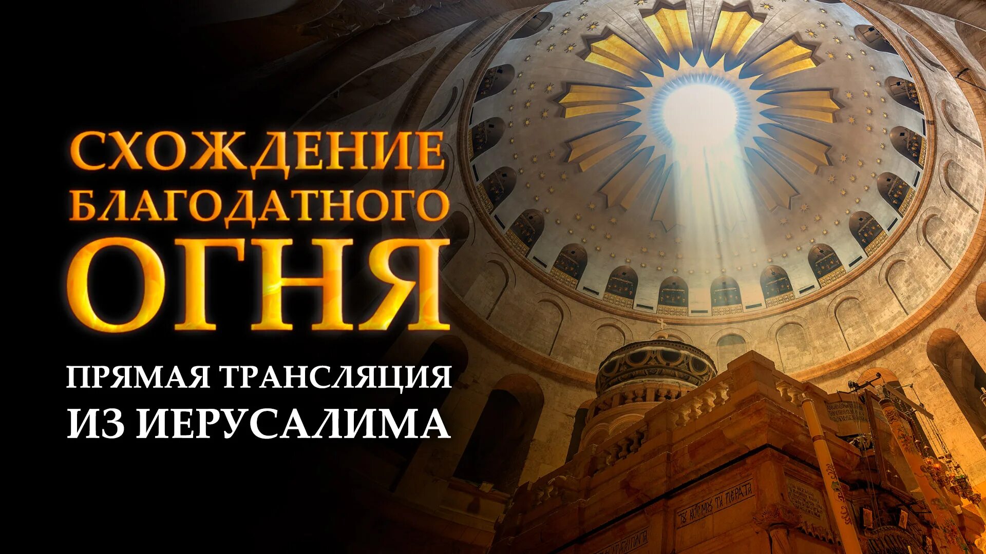 Прямая трансляция из иерусалима
