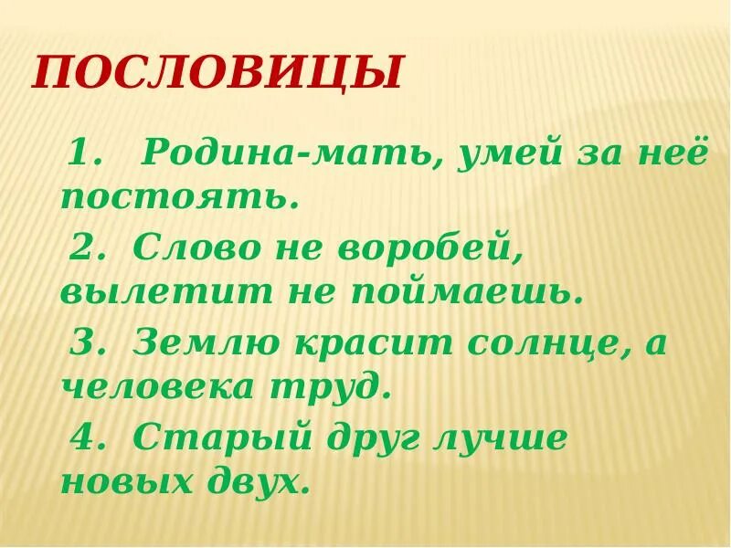 Пословица не догонишь. Родина мать пословица. Пословицы о земле. Слово не Воробей продолжение пословицы. Пословица не пойман.