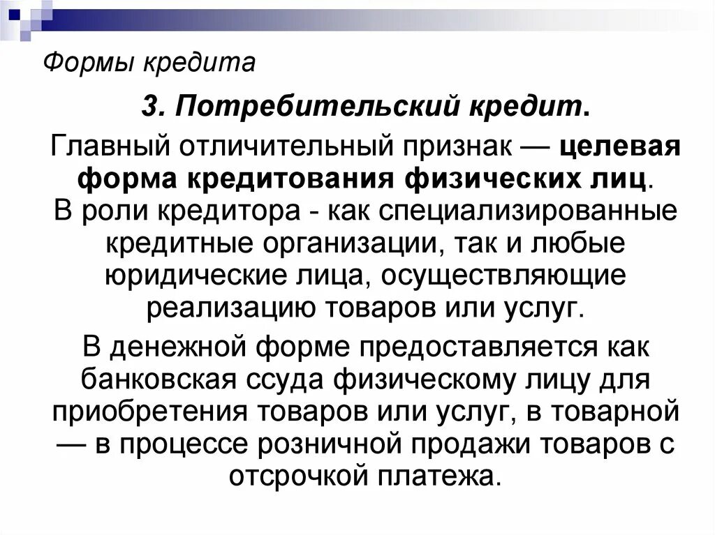 Модели потребительского кредита. Особенности потребительского кредита. Особенности потребительского кредитования. Особенности протребительскоготкредита. Формы потребительского кредита.