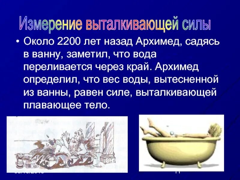 Выталкивающая сила в пресной и соленой воде. Архимед вода. Около 2200 лет назад Архимед садясь в ванну. Опыт выталкивание из воды. Вытеснение воды ванна.