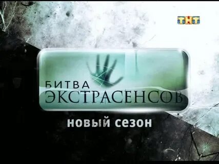 Тнт битву ведут