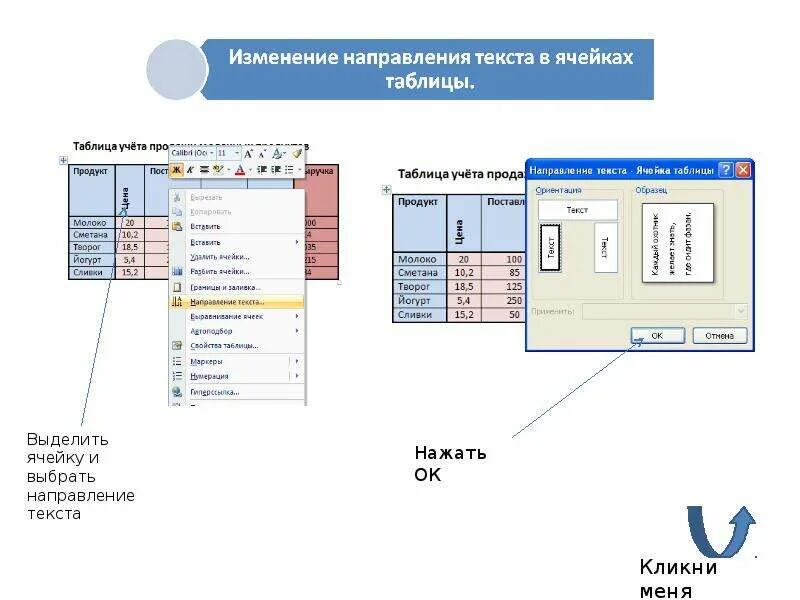 Как меняется направление. Направление текста в таблице ворд. изменить направление текста. кнопка изменение направления текста. как выбрать направление текста.