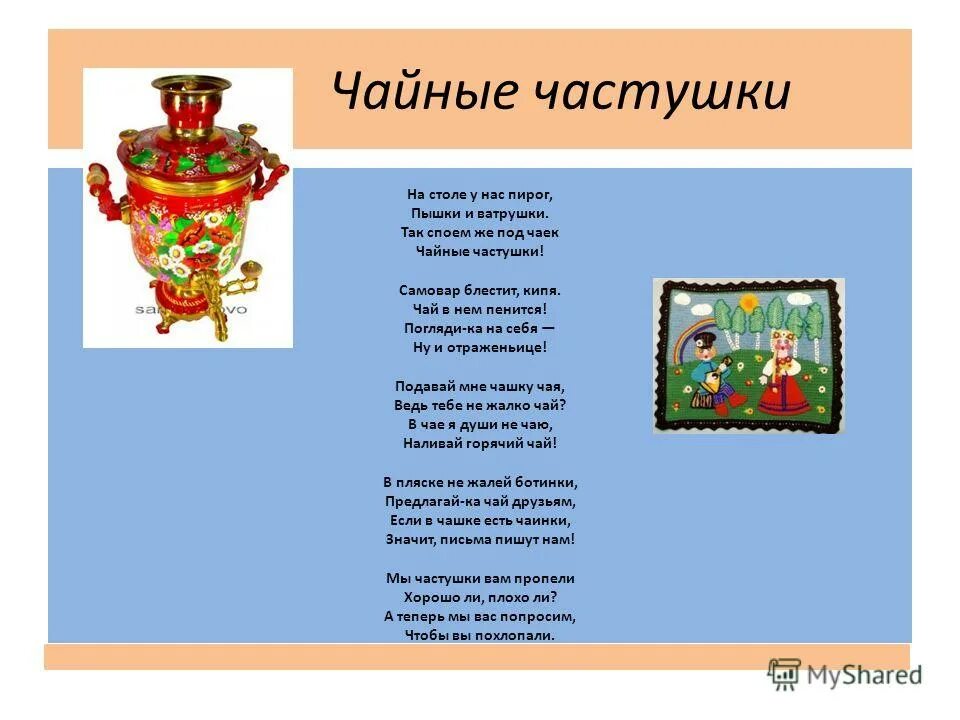 Стих про чай для детей. Текст песни. Частушки про чай и самовар для детей. Частушки о чае и чаепитии. Стихи про чаепитие.