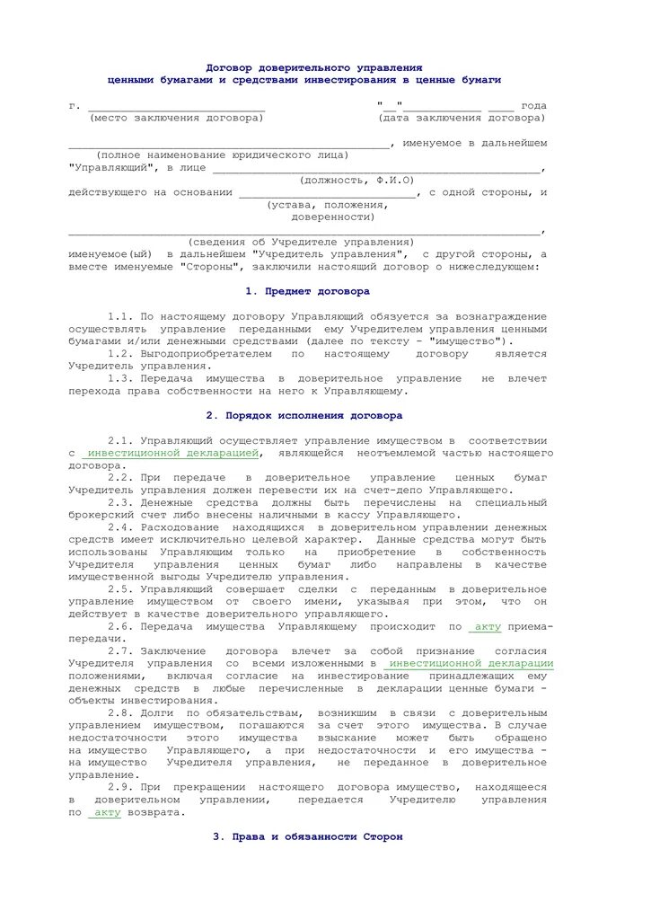 Договор доверительного управления. Форма договора доверительного управления. Договор доверительного управления ценными бумагами. Договор передачи в доверительное управление. Договор управления ценными бумагами