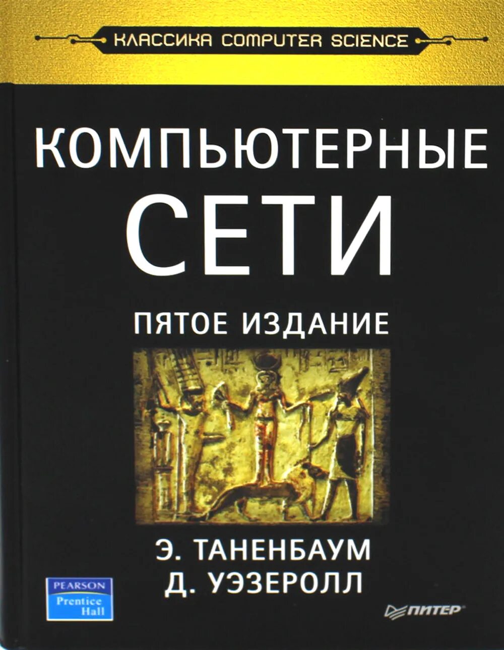 Эндрю таненбаум. Компьютерные сети Таненбаум 6 издание. Э. Таненбаум. Компьютерные сети. Таненбаум компьютерные сети 5 издание. Таненбаум компьютерные сети 6 издание pdf.