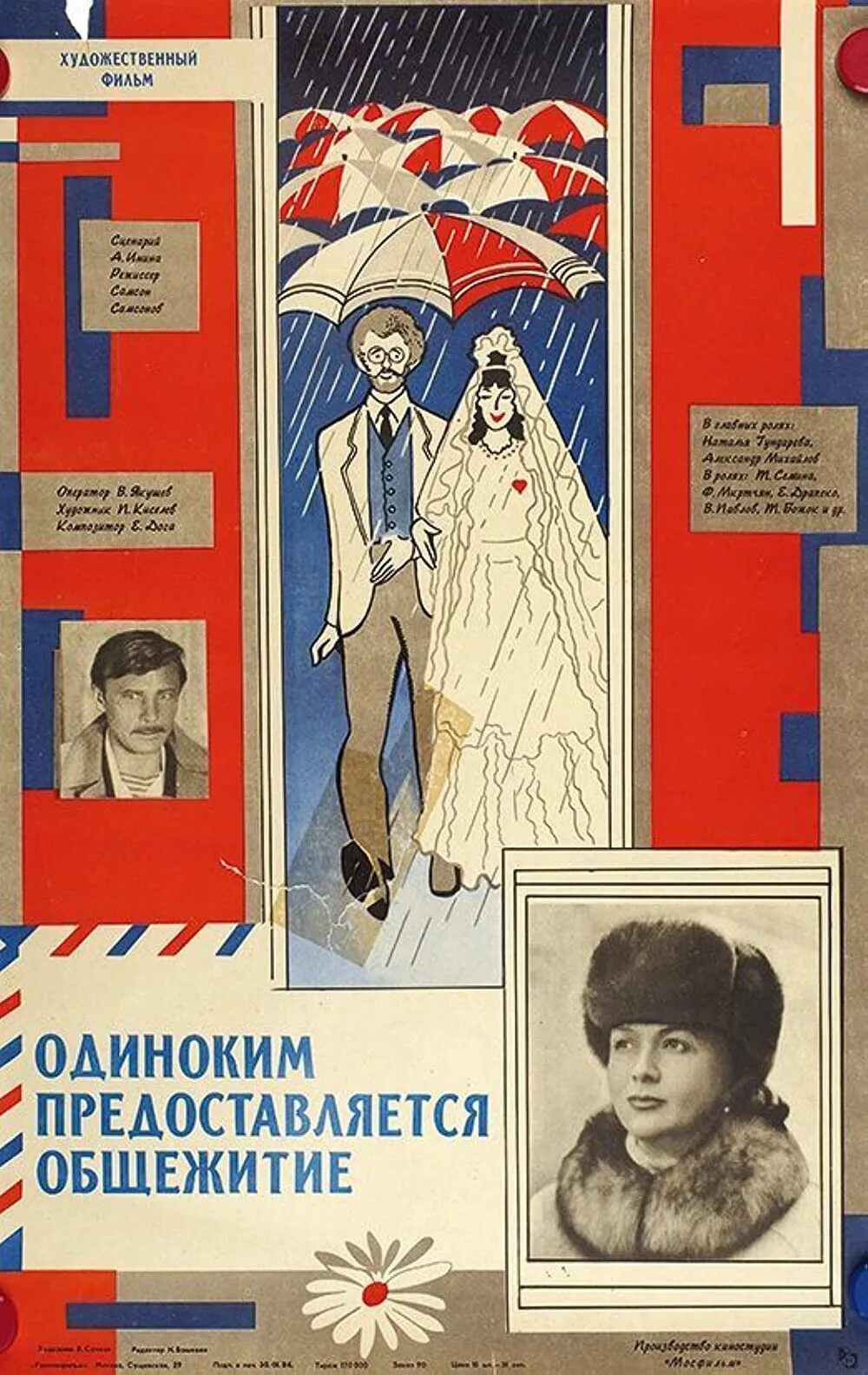 Одиноким предоставляется общежитие 1983. Одиноким предоставляется общежитие 1983 постер. одиноким предоставляется общежитие фильм 1983. одиноким предоставляется общежитие фильм 1983 постер. постер фильма одиноким предоставляется общежитие.